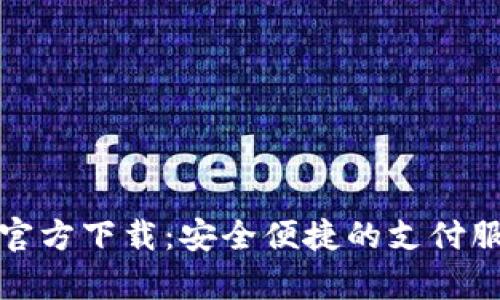 CGpay官方下载：安全便捷的支付服务平台