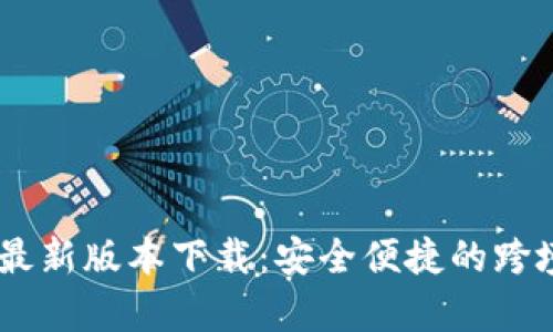 upay国际支付最新版本下载：安全便捷的跨境支付解决方案