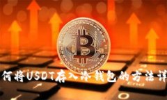 如何将USDT存入冷钱包的方法详解