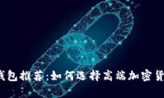 2023年最贵冷钱包推荐：如何选择高端加密货币存