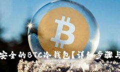 如何制作安全的BTC冷钱包？详细步骤与注意事项