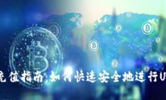 : USDT充值指南：如何快速安全地进行USDT充值