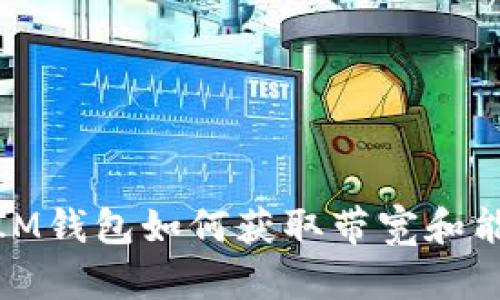 : IM钱包如何获取带宽和能量