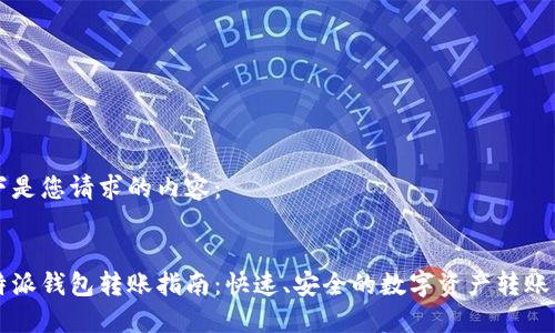 以下是您请求的内容：

:
比特派钱包转账指南：快速、安全的数字资产转账方式