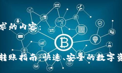 以下是您请求的内容：

:
比特派钱包转账指南：快速、安全的数字资产转账方式