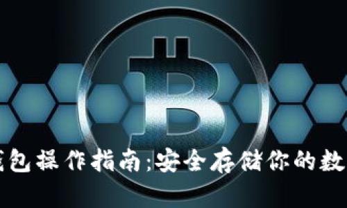 TP冷钱包操作指南：安全存储你的数字资产