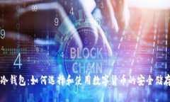 法国冷钱包：如何选择和使用数字货币的安全储