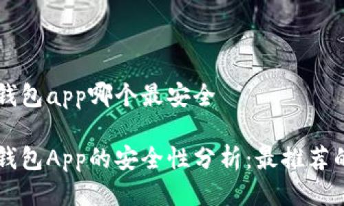 币圈钱包app哪个最安全

币圈钱包App的安全性分析：最推荐的选择