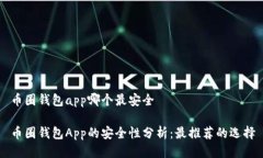 币圈钱包app哪个最安全币圈钱包App的安全性分析