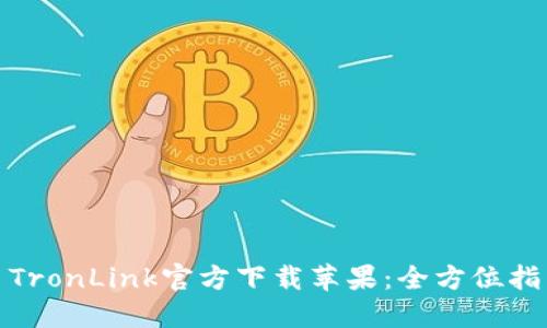 : TronLink官方下载苹果：全方位指南