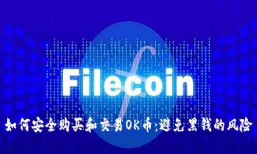 如何安全购买和交易OK币：避免黑钱的风险