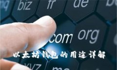 以太坊钱包的用途详解