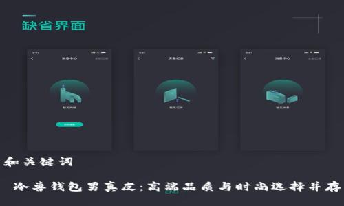 和关键词

 冷兽钱包男真皮：高端品质与时尚选择并存