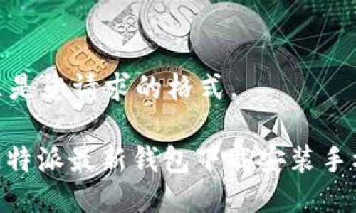 这里是您请求的格式。

: 比特派最新钱包下载安装手机版