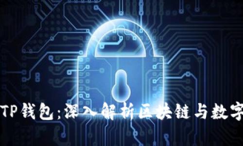 以太坊与TP钱包：深入解析区块链与数字资产管理