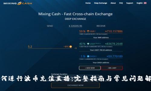 如何进行波币充值直播：完整指南与常见问题解答