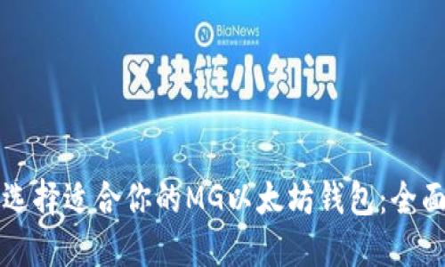 如何选择适合你的MG以太坊钱包：全面指南