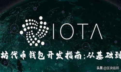 以太坊代币钱包开发指南：从基础到进阶