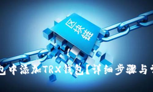 如何在im钱包中添加TRX钱包？详细步骤与常见问题解答