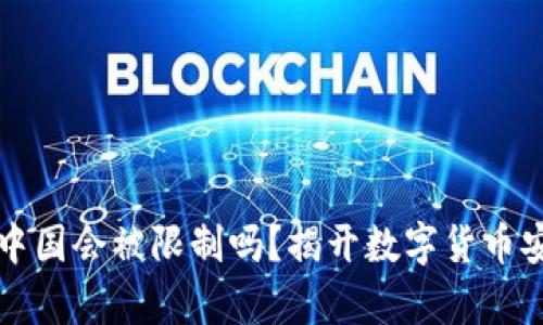 冷钱包在中国会被限制吗？揭开数字货币安全的真相