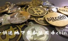 如何安全快速地下载和使用币coin应用程序