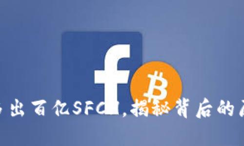 : 冷钱包多出百亿SFCH，揭秘背后的原因及影响