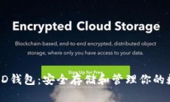 以太坊ID钱包：安全存储和管理你的数字资产