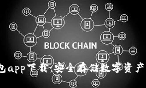  火币冷钱包app下载：安全存储数字资产的最佳选择