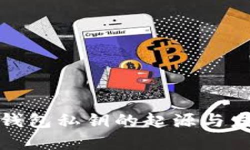 小狐狸钱包私钥的起源与发展历程