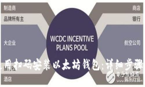 如何使用扫码安装以太坊钱包：详细步骤与指南