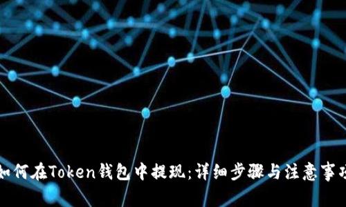 如何在Token钱包中提现：详细步骤与注意事项
