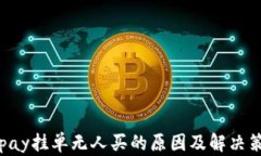 Gopay挂单无人买的原因及解决策略