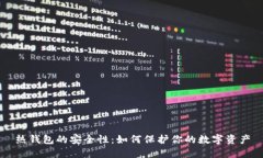 热钱包的安全性：如何保护你的数字资产