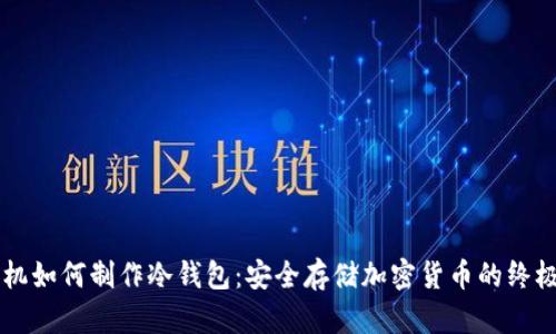 旧手机如何制作冷钱包：安全存储加密货币的终极指南