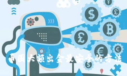 币圈大额出金最安全的方法