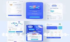 冷钱包能否实现币种转换？全面解析冷钱包的功