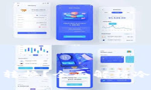 冷钱包能否实现币种转换？全面解析冷钱包的功能与局限性