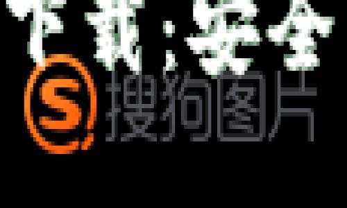 汇总：关于比特币交易所APP的下载与使用指南

比特币交易所APP下载：安全可靠的选择