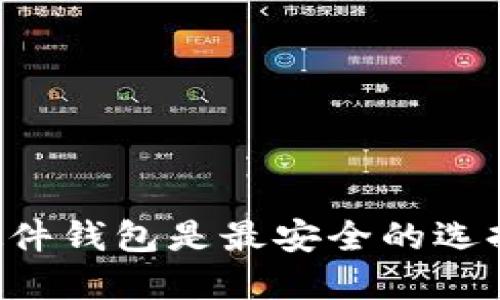 为什么以太坊硬件钱包是最安全的选择，完全防止盗窃
