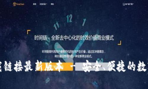 比特派钱包下载链接最新版本 - 安全、便捷的数字资产管理工具