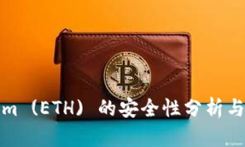 Ethereum (ETH) 的安全性分析与用户指南