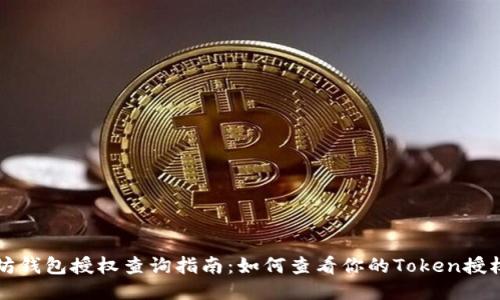 以太坊钱包授权查询指南：如何查看你的Token授权状态