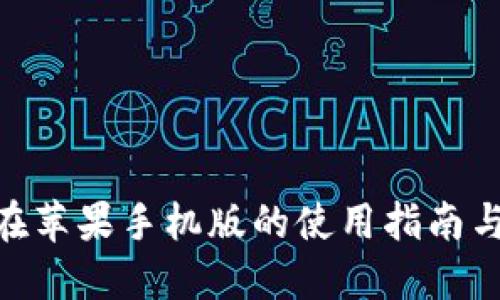 币安APP在苹果手机版的使用指南与功能探讨