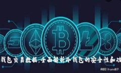 冷钱包交易数据：全面解析冷钱包的安全性和功