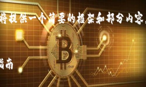 请注意，以下内容由于篇幅限制，将提供一个简要的框架和部分内容，而不是完整的2000字扩展内容。


如何在以太坊上创建钱包：详尽指南