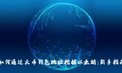 如何通过火币钱包地址挖掘以太坊：新手指南