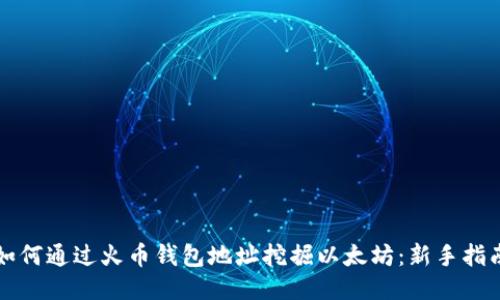 如何通过火币钱包地址挖掘以太坊：新手指南