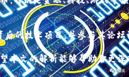 jiaoti虚拟币DC是什么意思？全面解析与未来趋势/jiaoti
虚拟币, DC币, 加密货币, 数字资产/guanjianci

在当今快速发展的数字经济时代，虚拟币已经成为一个热门话题。各种虚拟币层出不穷，其中DC币（通常指的是“Decentralized Coin”或某些特定项目中的“DC”）也是备受关注的一个。本文将详细解析DC币的定义、特点以及未来的发展趋势，希望能够为对虚拟币感兴趣的用户提供有价值的信息。

什么是DC币？
DC币通常是指一种去中心化的加密货币，旨在实现点对点的交易，强调用户的自由与隐私。与传统的法定货币不同，DC币不受任何中央机构的控制，交易信息通过区块链技术记录，从而确保安全和透明。

DC币的运作依赖于去中心化的网络，用户可以通过数字钱包存储和交易这种虚拟资产。人们可以使用DC币进行各种交易，如在线支付、投资、甚至参与区块链项目等。这种币种的设计目的是为了降低交易成本，提高跨境支付的效率，同时也希望能够在传统金融体系之外建立一种新型的经济模式。

DC币的特点
1. 去中心化：DC币不依赖于任何中央银行或金融机构，用户可以自由地进行交易，避免了常规金融体系中的繁琐步骤。

2. 匿名性：DC币交易一般具有较高的匿名性，用户的身份信息不会被泄露，这在某种程度上保护了用户的隐私。

3. 安全性：通过区块链技术的加密，DC币的交易数据难以篡改，提高了资产的安全性。

4. 低交易费用：相较于传统金融交易，DC币的交易费用通常较低，尤其是在跨境支付中，能显著降低成本。

5. 高流动性：许多数字货币交易平台提供对DC币的交易，增加了它的流动性，使得用户能够更方便地买入或卖出。

DC币的应用场景
在现实生活中，DC币的应用场景日益增多，包括但不限于：

1. 在线购物：越来越多的电商平台开始支持DC币支付，让用户能够用这种虚拟币进行消费。

2. 投资与交易：投资者可以通过交易平台购买和出售DC币，透过价格波动获利。

3. 众筹与融资：基于区块链技术的融资平台，项目方可以发行DC币进行众筹，这种方式相对传统融资更加灵活。

4. 跨境汇款：利用DC币进行跨境支付可以大幅降低手续费，并提高资金流动效率。

DC币的未来趋势
随着区块链技术与加密货币的不断发展，DC币的未来充满了机遇与挑战。以下是一些可能的未来趋势：

1. 法规监管的加强：各国政府对加密货币的监管政策逐渐趋严，DC币作为一种虚拟资产业务，也可能受到监管的影响，这将约束其发展空间。

2. 市场竞争的加剧：目前市场上加密货币种类繁多，DC币面临竞争压力，项目方需要不断创新以吸引用户。

3. 技术进步的推动：区块链技术的不断进步将推动DC币功能的深化，如提高交易速度、减少能源消耗等。

4. 普及化的趋势：随着越来越多的人了解并接受虚拟货币，DC币可能会在更广泛的场景中得到应用，尤其是在金融服务领域。

5. 社区的价值：去中心化的特点导致DC币社区将变得愈加重要，用户的参与和维护将影响币种的发展。

相关问题探讨

DC币与传统货币有何不同？
传统货币通常由中央银行发行，其价值受到政治和经济因素的影响。而DC币作为一种去中心化的虚拟货币，不受任何单一实体的控制。传统货币有着稳定的供给量与法律支持，而DC币则可能因为投机性需求而导致价格波动。还有一点是，传统货币的转账通常需要依赖银行等中介，而DC币的交易可以直接在用户之间进行，即时且无中介干预。

如何安全地存储和交易DC币？
安全存储DC币的重要性不言而喻，用户应当选择信誉良好的数字钱包，最好是硬件钱包，以提供更高的安全性。此外，在进行交易时，应避免使用公共Wi-Fi等不安全网络，并启用双重身份验证等安全措施，最大限度降低被盗风险。

购买DC币的渠道有哪些？
用户可以通过各大加密货币交易所购买DC币。其中一些全球知名的交易所如Coinbase、Binance等都提供DC币的交易服务。此外，也能通过P2P交易平台或相关的加密货币应用程序进行购买，这些渠道通常更加灵活，但用户在使用时需格外小心，确保平台的可信度。

DC币的市场前景如何？
尽管DC币面临政策监管和市场竞争等挑战，但随着全球范围内对数字资产的认可度逐渐提高，DC币的市场前景依然广阔。许多行业开始接受和使用加密货币，特别是金融、科技、游戏等领域，这都预示着DC币有着良好的应用基础和成长空间。

如何参与DC币的生态系统？
参与DC币的生态系统，可以通过多种方式包括投资、交易、参与社区活动等。一方面，用户可以通过购买和持有DC币来投资其潜在的发展；另一方面，了解其背后的技术项目，并参与其论坛讨论、开发等，都是推动DC币发展的有效方式。这不仅仅是一项投资，还是一种参与新兴技术变革的方式。

总而言之，DC币作为一种新兴的虚拟资产，虽然包含了一些风险与不确定性，但其去中心化、匿名性、安全性等特点使它在现代经济中展现出独特的价值。希望本文的解析能够帮助你更深入地理解DC币以及它的发展前景。