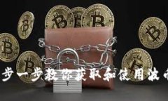 波币下载：一步一步教你获取和使用波币的完整