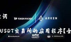 bib和关键词如何下载USDT交易所的应用程序？全方